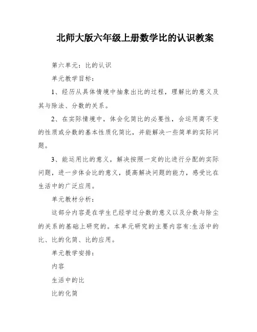 北师大版六年级上册数学比的认识教案