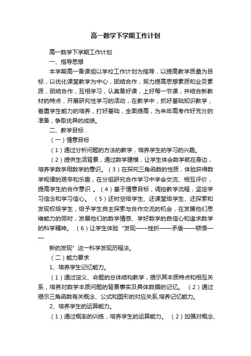 高一数学下学期工作计划