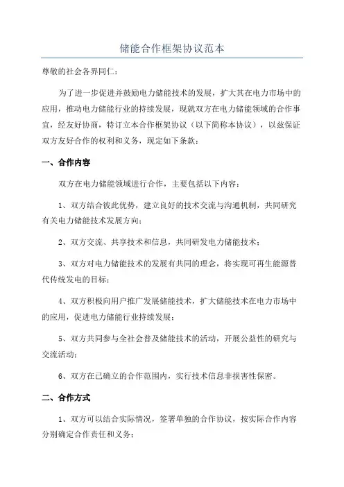储能合作框架协议范本