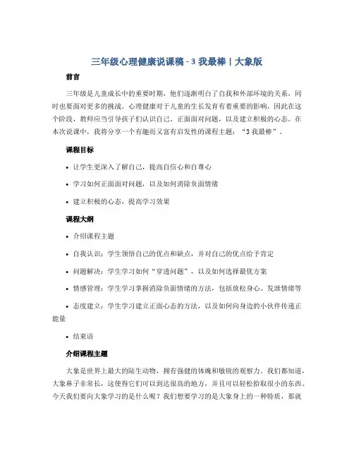 三年级心理健康说课稿- 3我最棒 ｜大象版 
