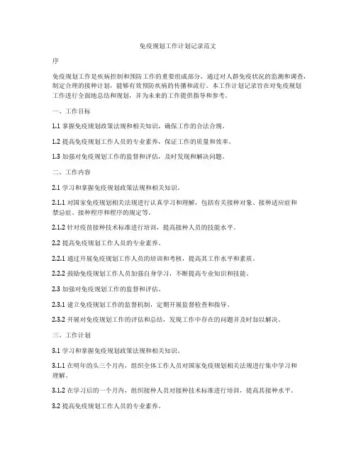 免疫规划工作计划记录范文