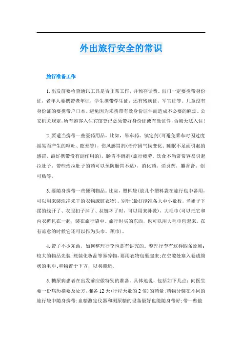 外出旅行安全的常识
