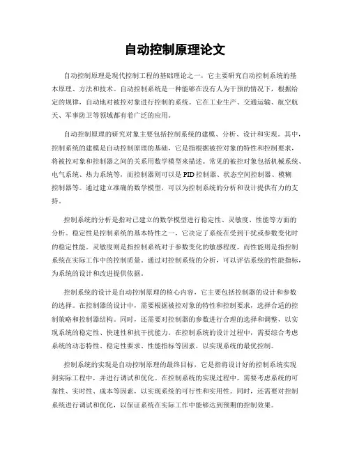 自动控制原理论文