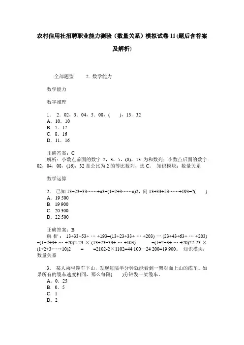 农村信用社招聘职业能力测验(数量关系)模拟试卷11(题后含答案及解析)