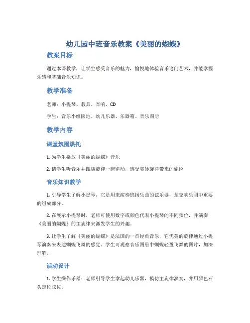 幼儿园中班音乐教案《美丽的蝴蝶》