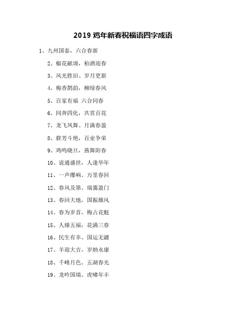 2019鸡年新春祝福语四字成语