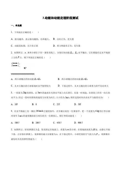 高中物理人教版必修第二册第八章机械能守恒定律-3.动能和动能定理阶段测试