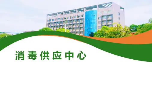 《护理学基础》课件——消毒供应中心
