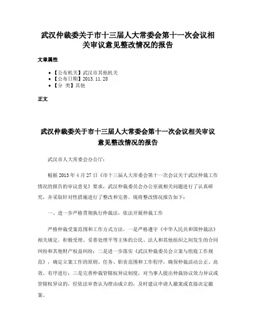 武汉仲裁委关于市十三届人大常委会第十一次会议相关审议意见整改情况的报告