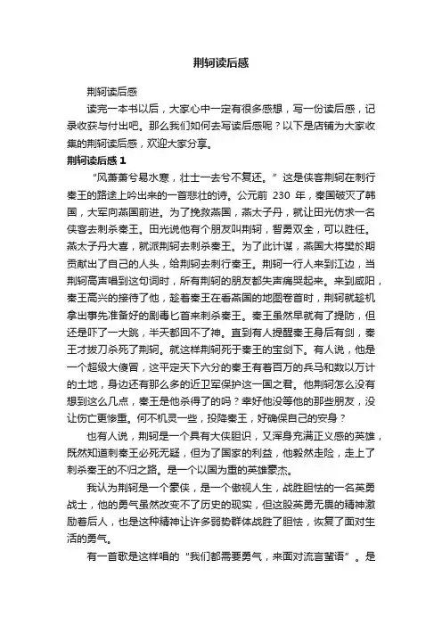 荆轲读后感