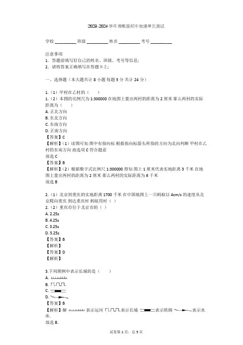 2023-2024学年初中地理湘教版七年级上第1章 让我们走进地理单元测试(含答案解析)