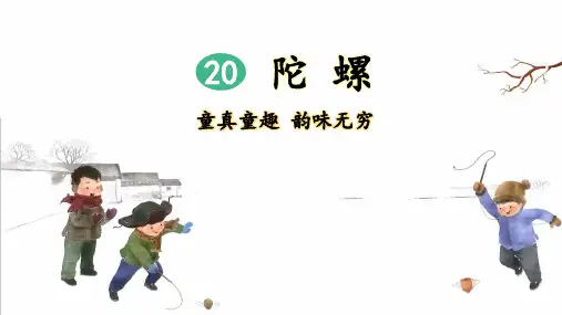 统编人教版四年级语文上册第20课《陀螺》优秀课件