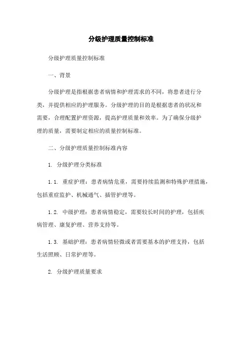 分级护理质量控制标准