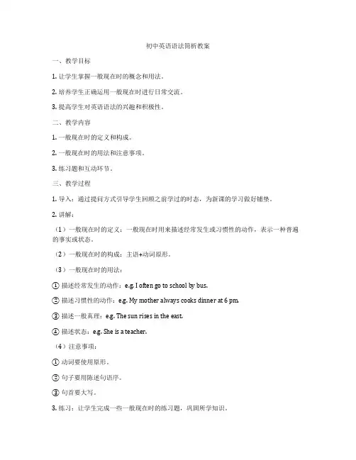 初中英语语法简析教案