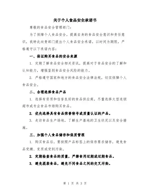 关于个人食品安全承诺书