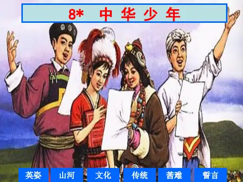 人教新课标六年级语文上册8中华少年课件 (共30张PPT)