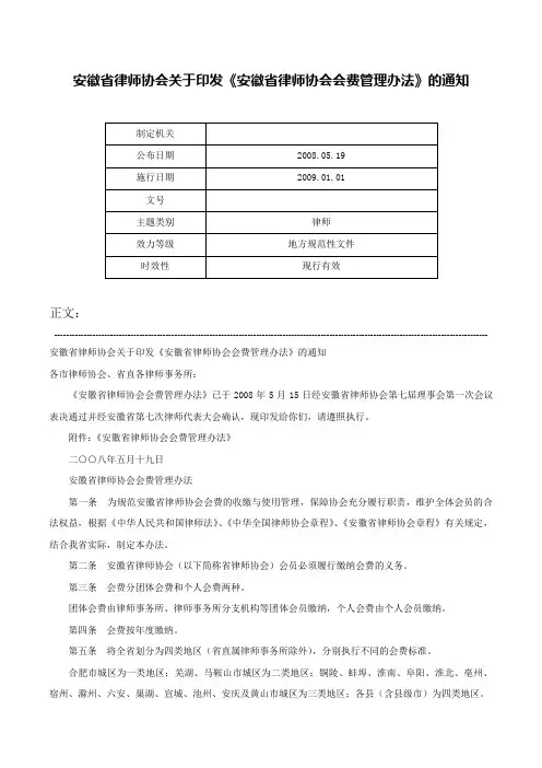 安徽省律师协会关于印发《安徽省律师协会会费管理办法》的通知-