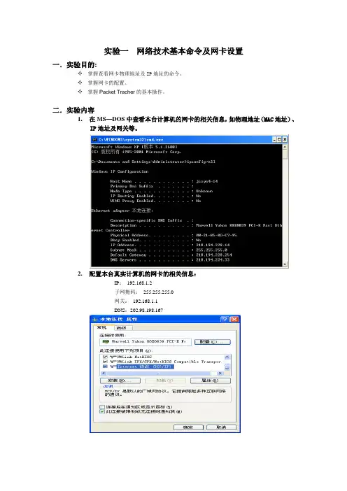网络技术基本命令及网卡设置