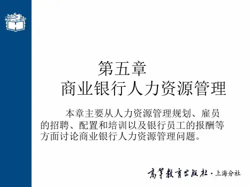 商业银行人力资源管理培训课件
