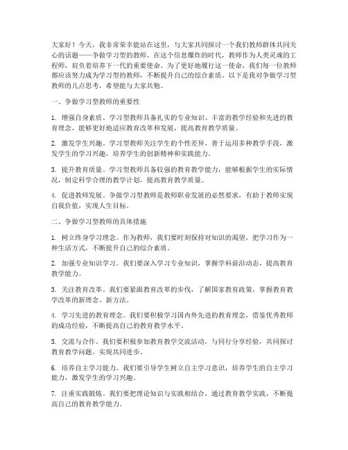 争做学习型的教师演讲稿