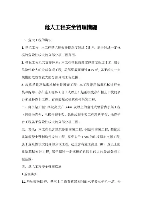 第七章危大工程安全管理措施