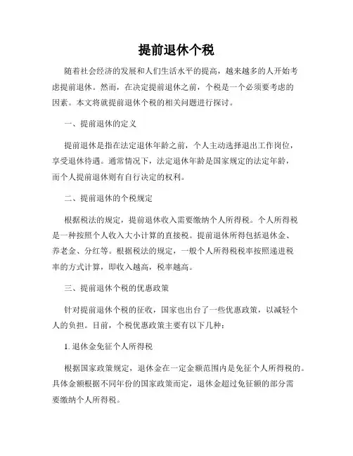 提前退休个税