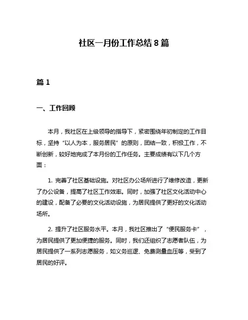 社区一月份工作总结8篇