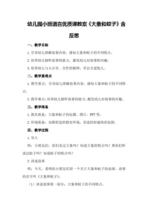 幼儿园小班语言优质课教案《大象和蚊子》含反思