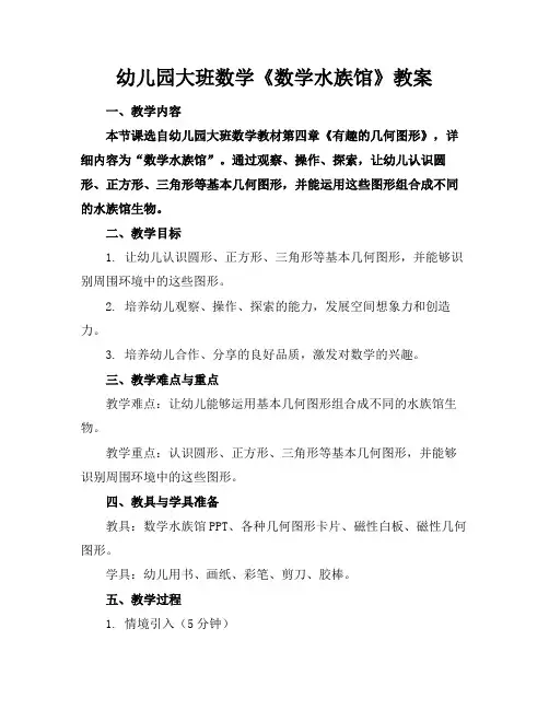 幼儿园大班数学《数学水族馆》教案