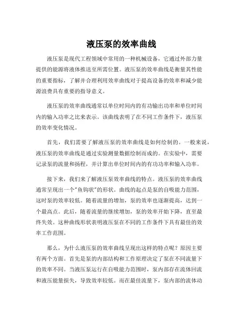 液压泵的效率曲线