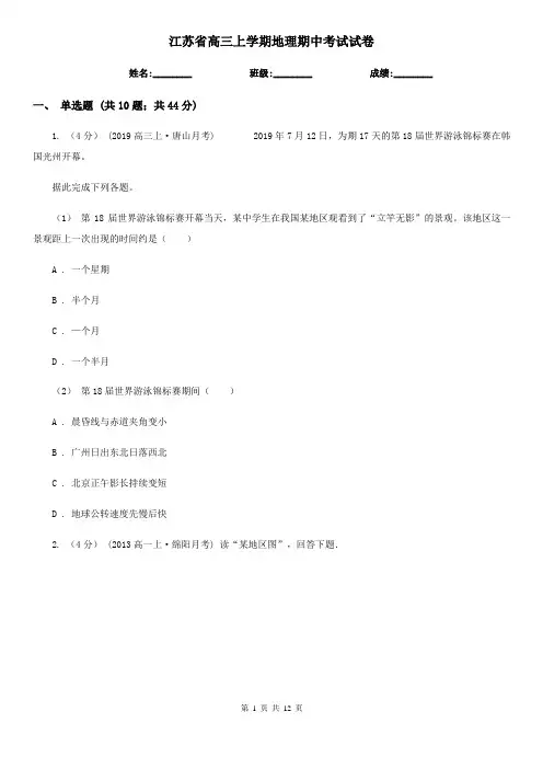 江苏省高三上学期地理期中考试试卷 