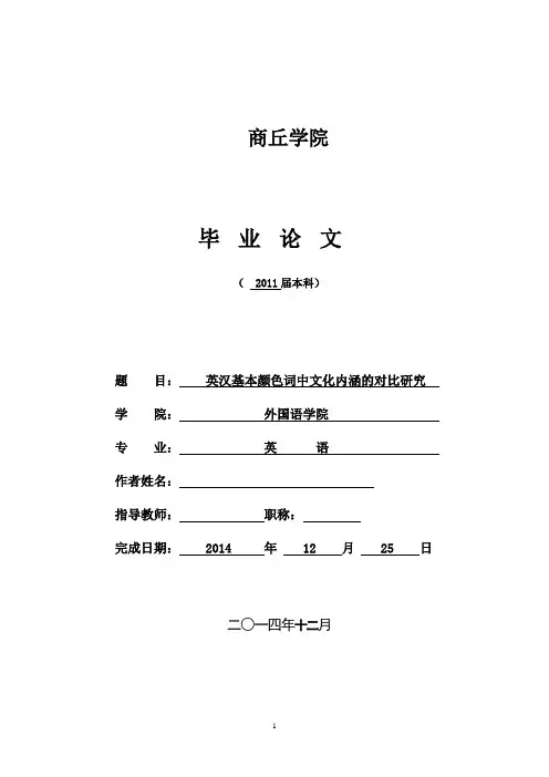 英汉基本颜色词中文化内涵的对比研究