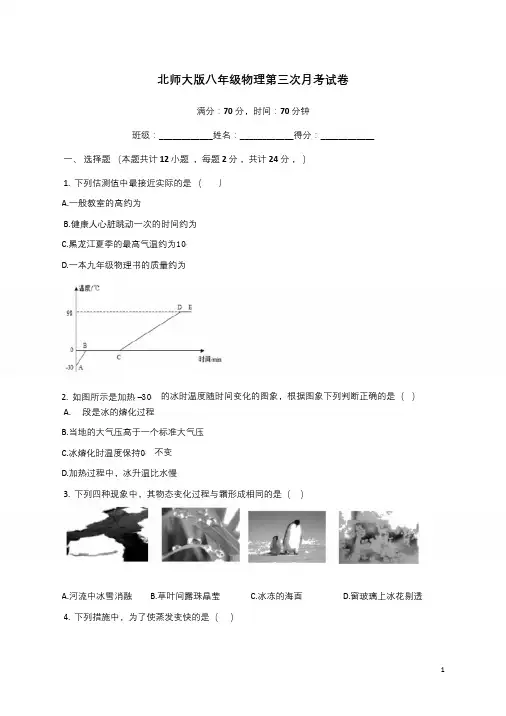 北师大版八年级物理第三次月考试卷(含答案)