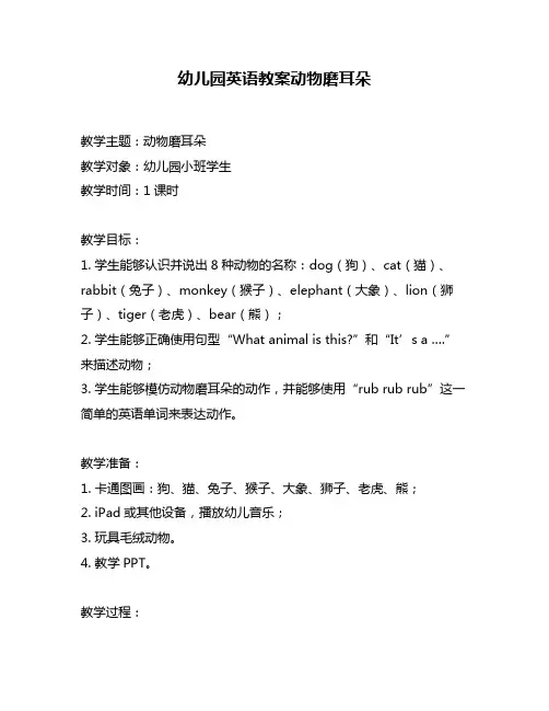 幼儿园英语教案动物磨耳朵