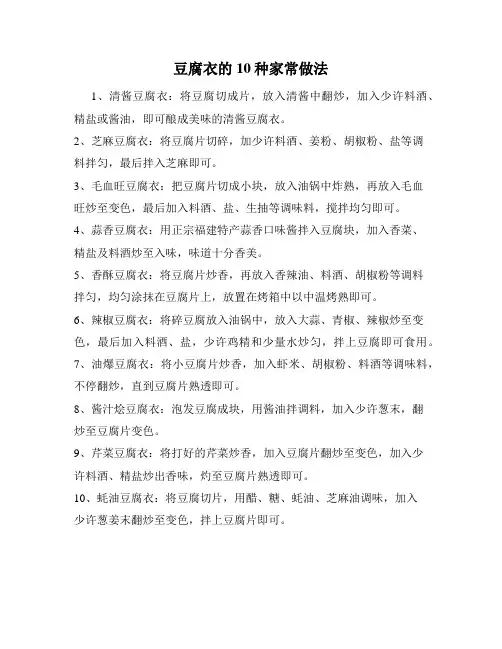 豆腐衣的10种家常做法