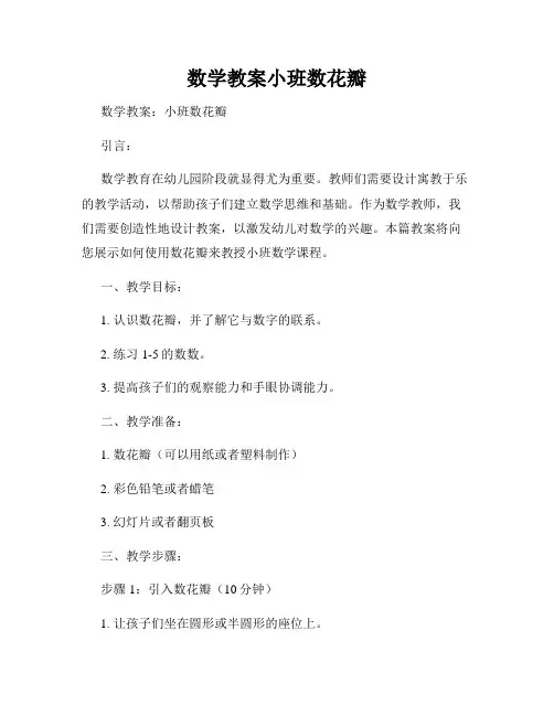 数学教案小班数花瓣