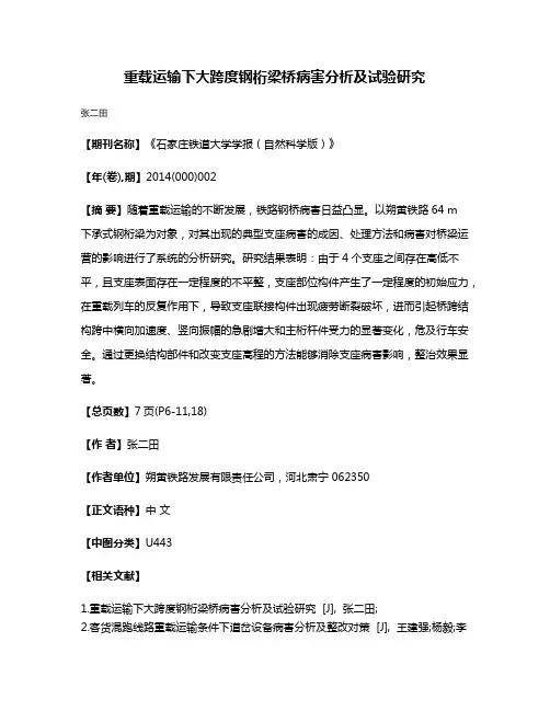 重载运输下大跨度钢桁梁桥病害分析及试验研究