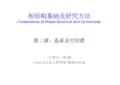 第三章晶系及空间群(PDF)