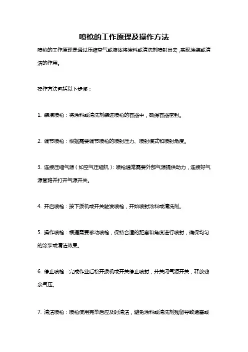 喷枪的工作原理及操作方法
