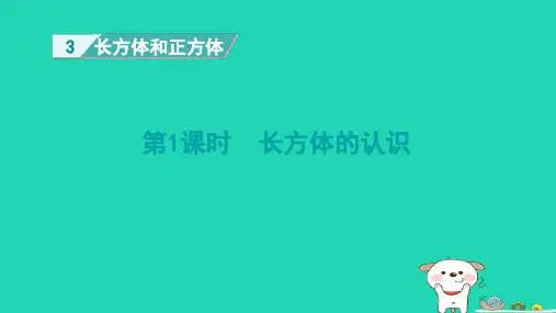 2024五年级数学下册第3单元长方体和正方体第1课时长方体的认识课件新人教版
