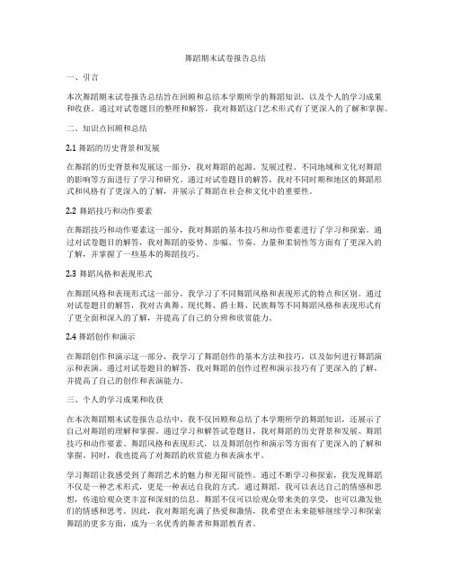 舞蹈期末试卷报告总结