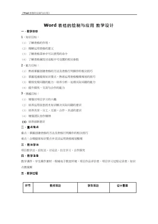 初中信息技术《Word表格的绘制与应用》教案、教学设计