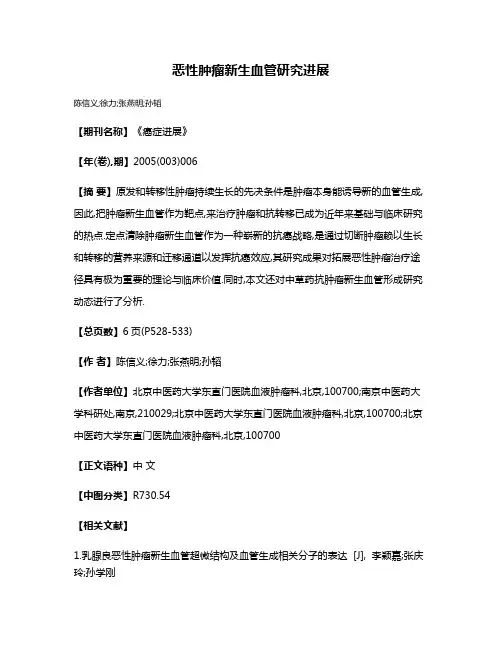 恶性肿瘤新生血管研究进展
