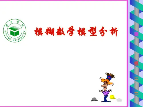 模煳数学模型分析--讲义共PPT课件