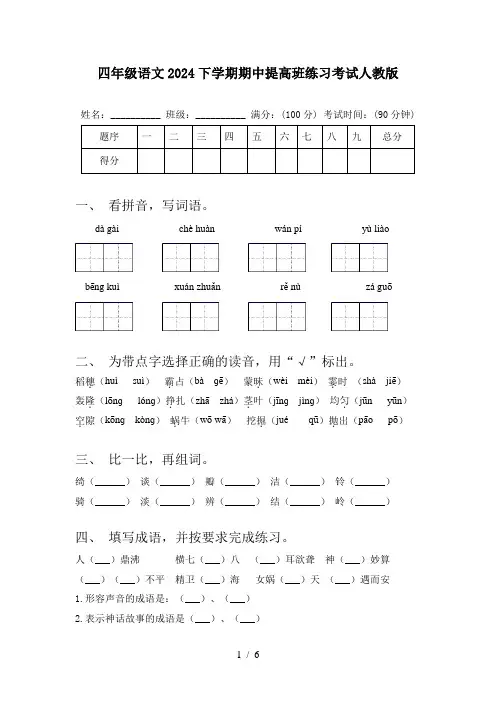 四年级语文2024下学期期中提高班练习考试人教版