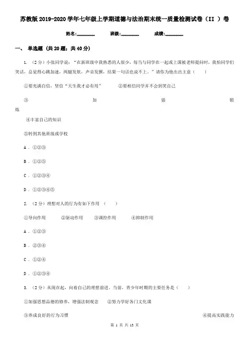 苏教版2019-2020学年七年级上学期道德与法治期末统一质量检测试卷(II )卷