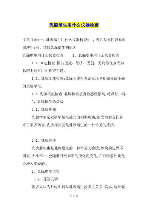 乳腺增生用什么仪器检查