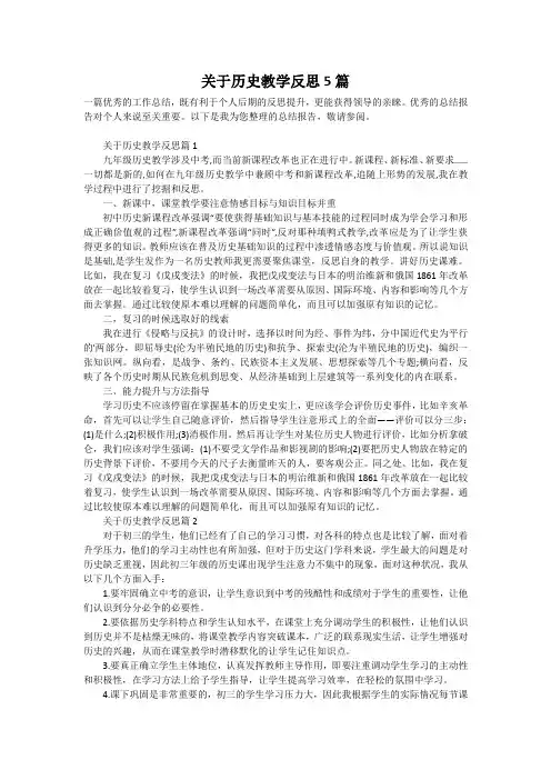 关于历史教学反思5篇