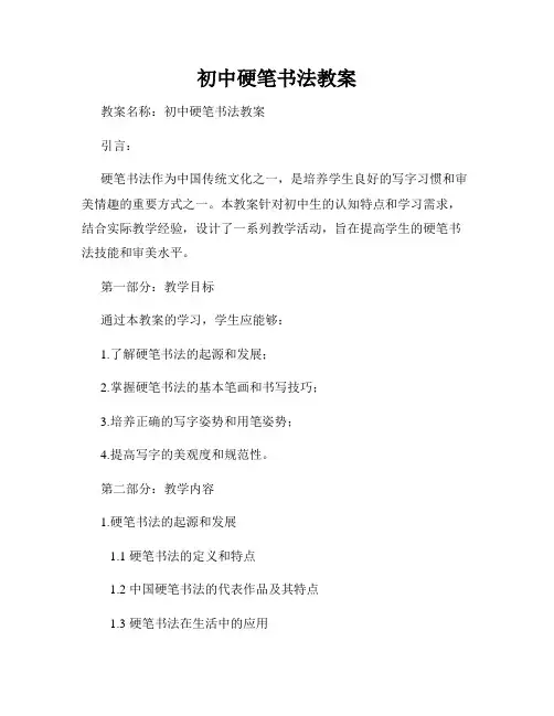 初中硬笔书法教案