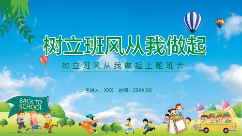 绿色卡通风树立班风从我做起主题班会动态教学PPT